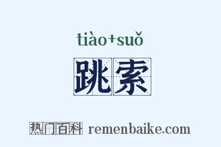 跳索是什么意思的图片